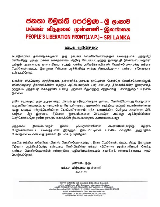 அமெரிக்காவுக்கு  மக்கள் விடுதலை முன்னணி கடும் கண்டனம்