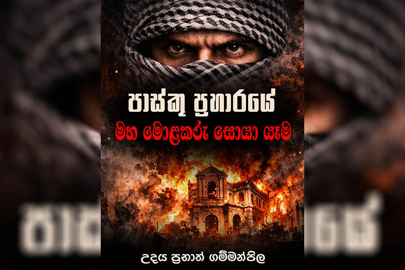 உயிர்த்த ஞாயிறு குண்டுத்தாக்குதல்கள் பிரதான சூத்திரதாரியை தேடிச்செல்லல் -மஹிந்த, மைத்திரி, கோட்டா,சஜித் பங்கேற்புடன் நூல் வெளியீடு