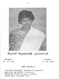 கிருஷாந்தி படுகொலையின்  29ஆவது ஆண்டு நினைவேந்தல் இன்று