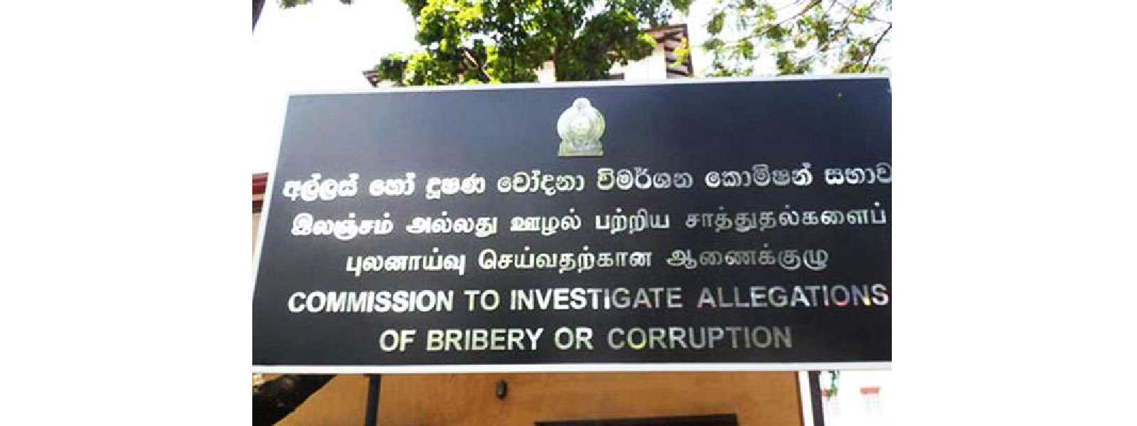 இலஞ்சம், ஊழல் விசாரணை ஆணைக்குழுவுக்கு  2026 வரவு, செலவுத்திட்டத்தில் நிதி ஒதுக்கீடு செய்ய அனுமதி